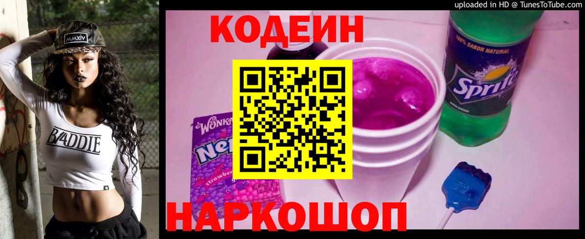 Codein напиток Lean (лин) Димитровград